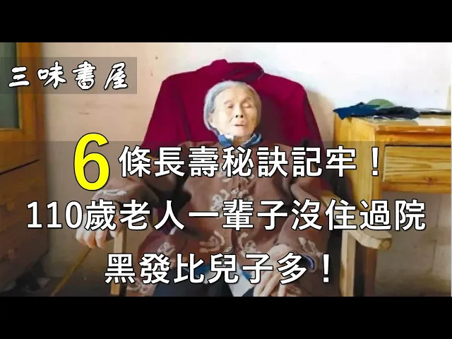110歲老人一輩子沒住過院,黑發比兒子多!6條長壽秘訣記牢!/三味書屋
